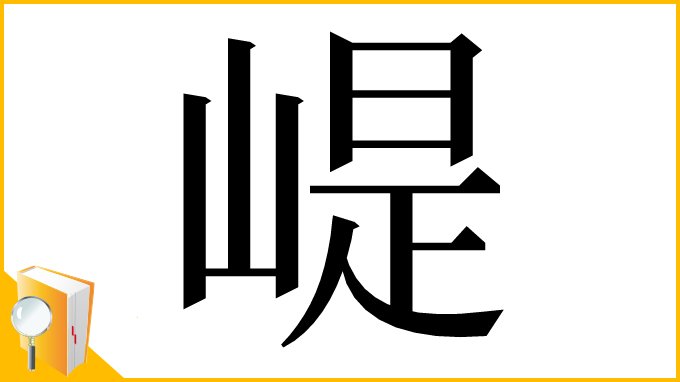 漢字「崼」