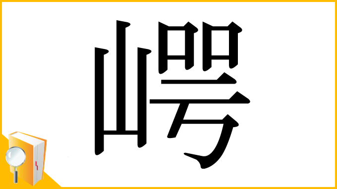 漢字「崿」