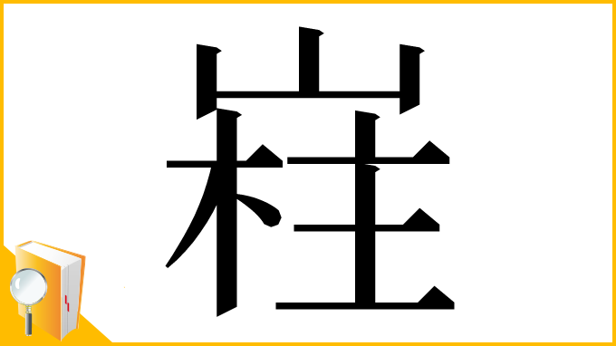 漢字「嵀」
