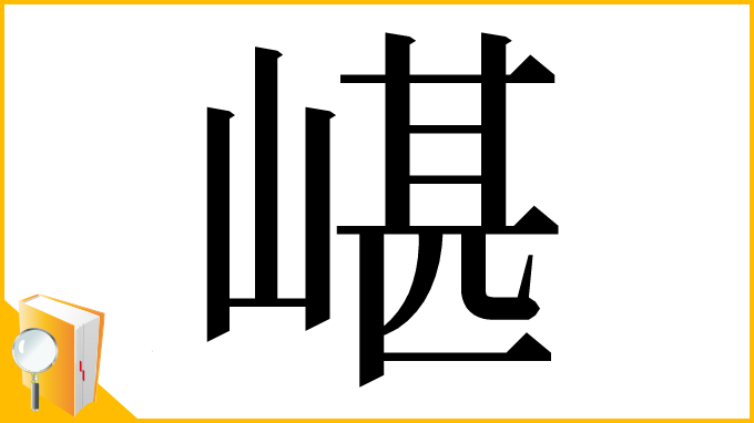 漢字「嵁」