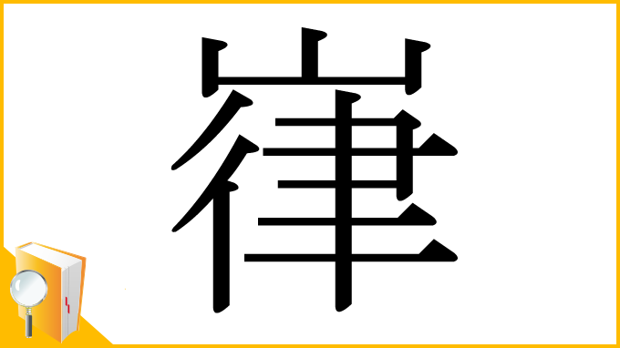 漢字「嵂」