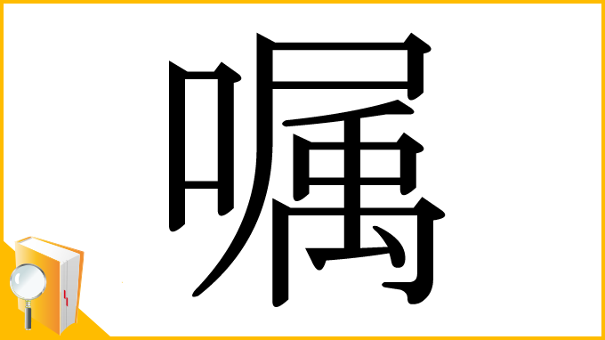 漢字「嘱」