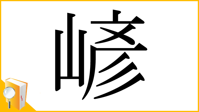 漢字「嵃」