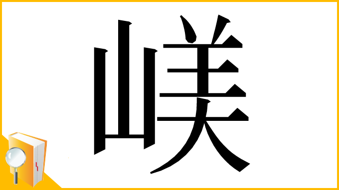 漢字「嵄」