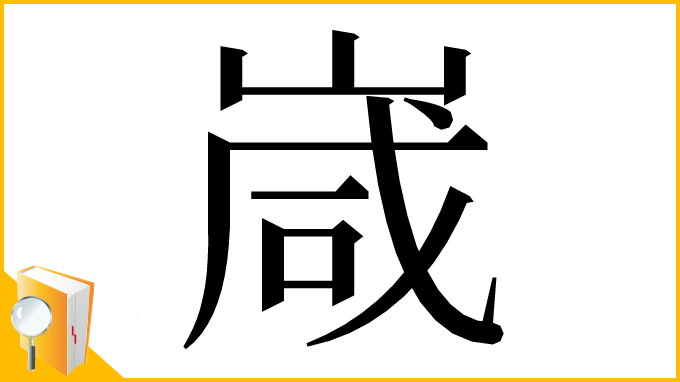 漢字「嵅」