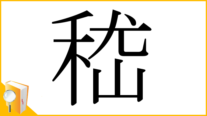 漢字「嵇」