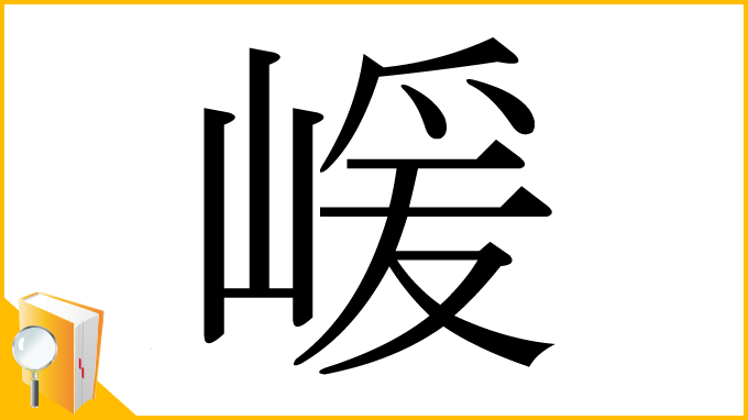 漢字「嵈」
