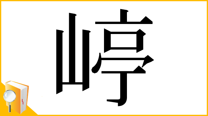 漢字「嵉」