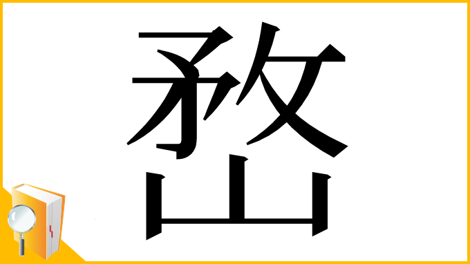 漢字「嵍」