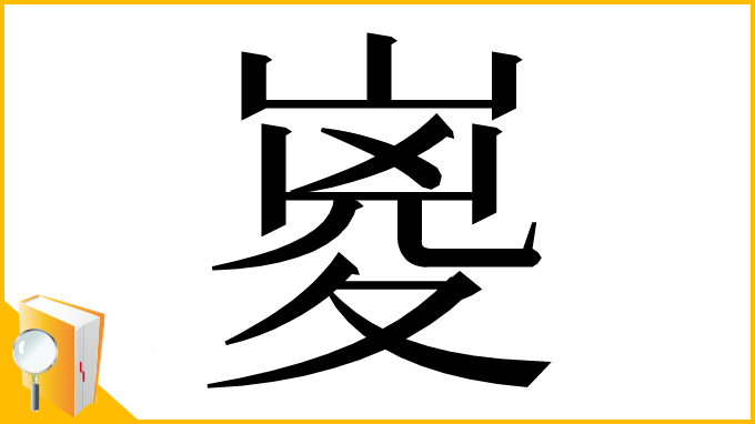 漢字「嵏」