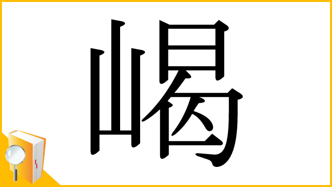 漢字「嵑」