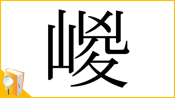 漢字「嵕」