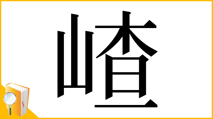 漢字「嵖」