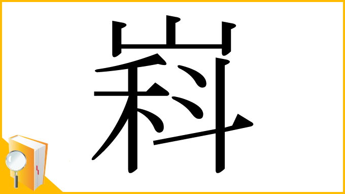 漢字「嵙」