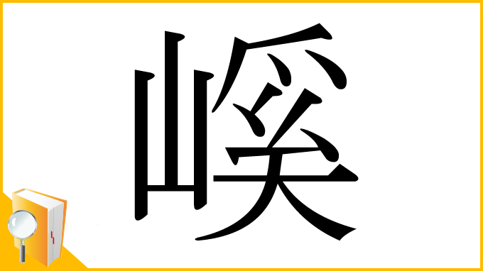 漢字「嵠」