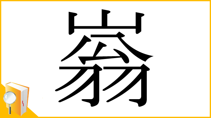 漢字「嵡」