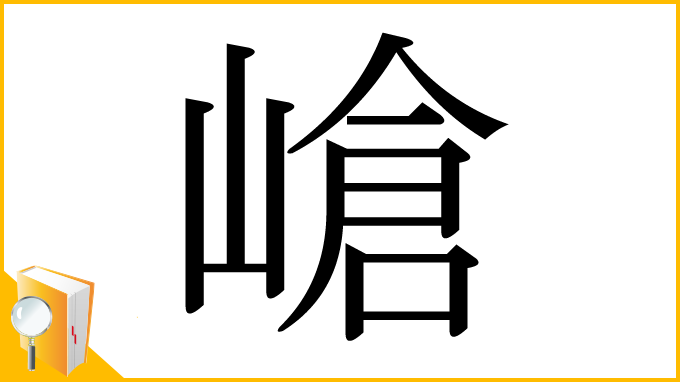漢字「嵢」