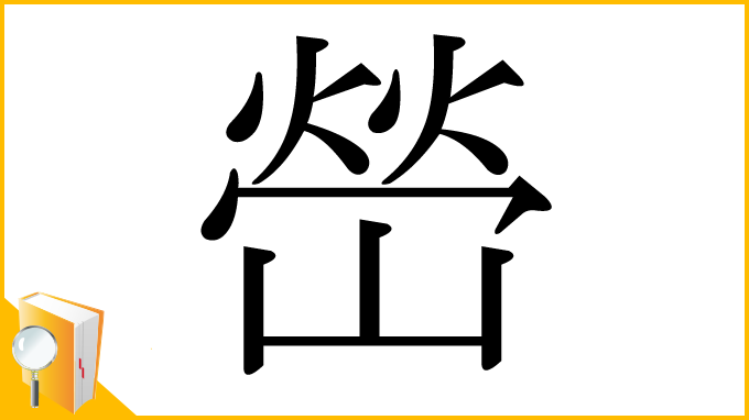 漢字「嵤」