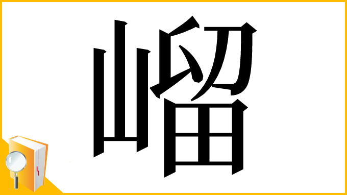 漢字「嵧」