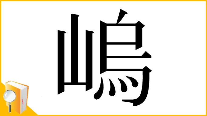 漢字「嵨」