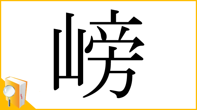 漢字「嵭」