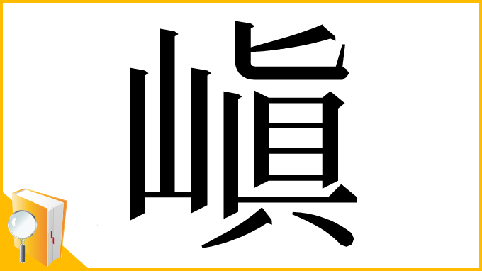 漢字「嵮」