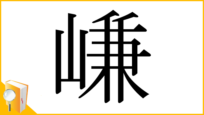 漢字「嵰」