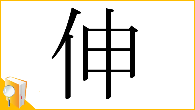 漢字「伸」