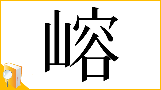 漢字「嵱」