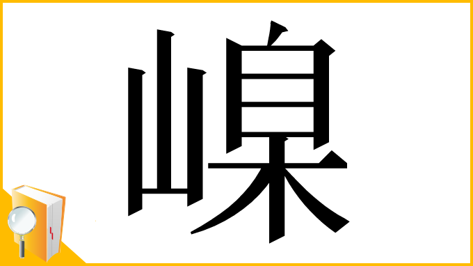 漢字「嵲」