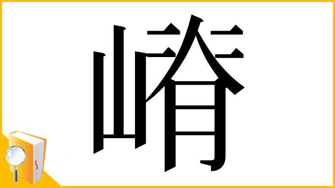 漢字「嵴」