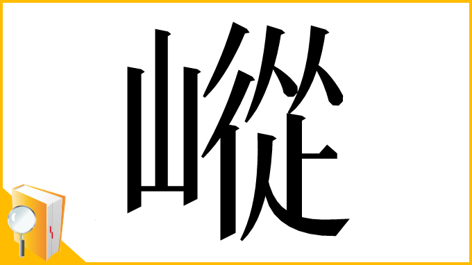 漢字「嵷」