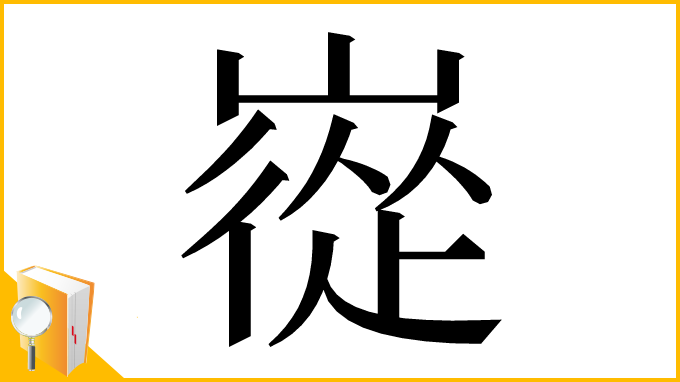 漢字「嵸」