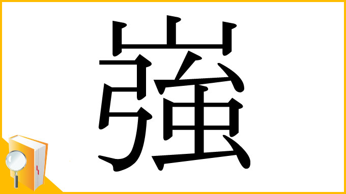 漢字「嵹」