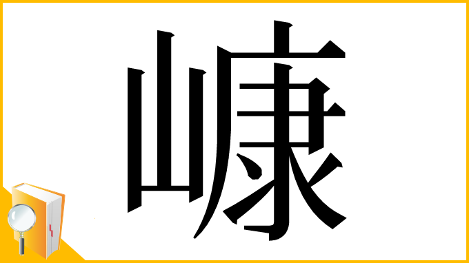 漢字「嵻」