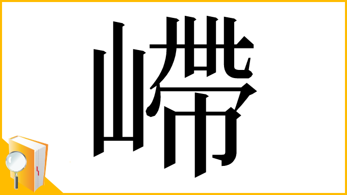 漢字「嵽」
