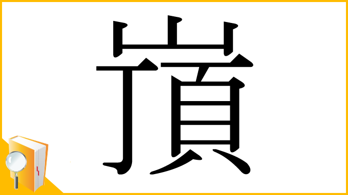 漢字「嵿」