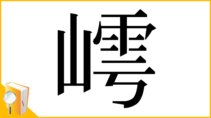漢字「嶀」