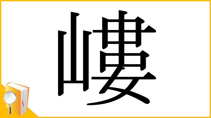 漢字「嶁」