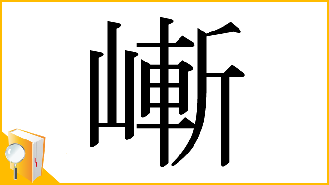 漢字「嶃」