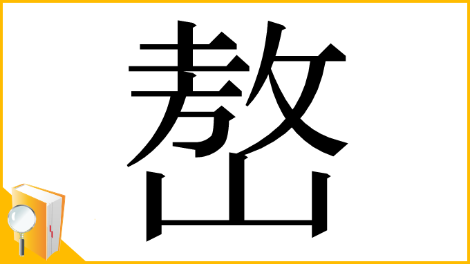 漢字「嶅」