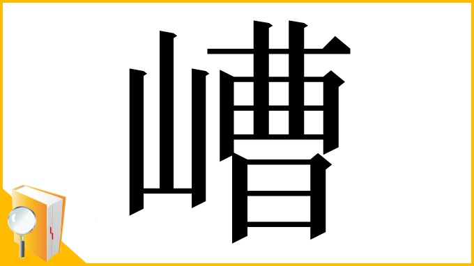 漢字「嶆」