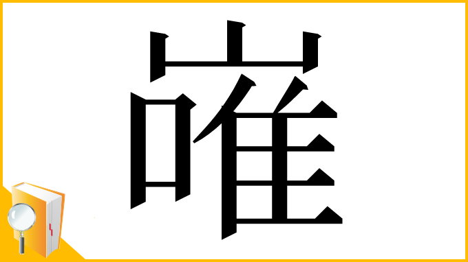 漢字「嶉」