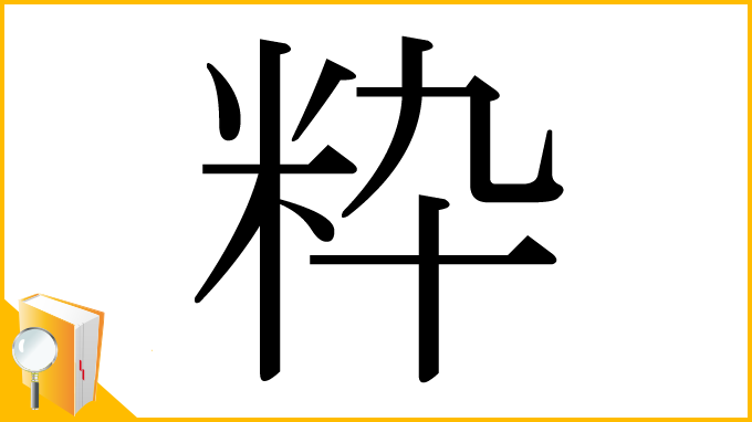 漢字「粋」