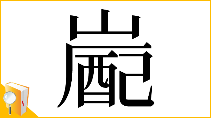漢字「嶏」