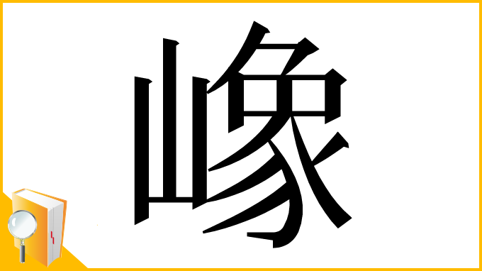 漢字「嶑」