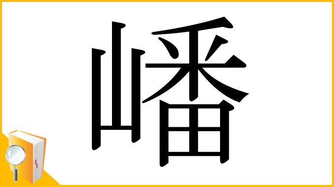 漢字「嶓」