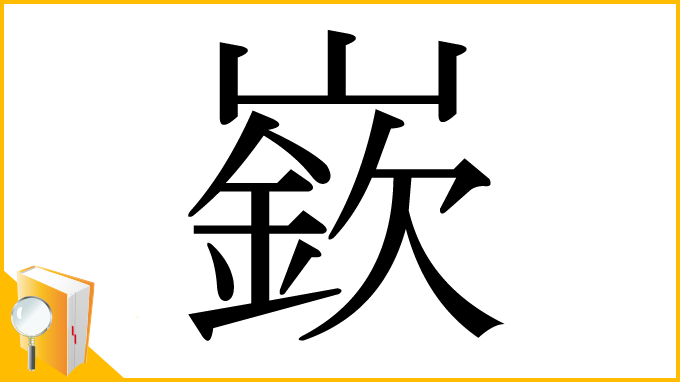 漢字「嶔」