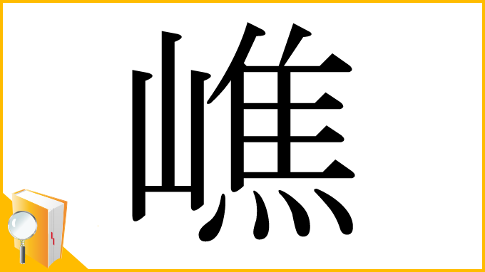 漢字「嶕」
