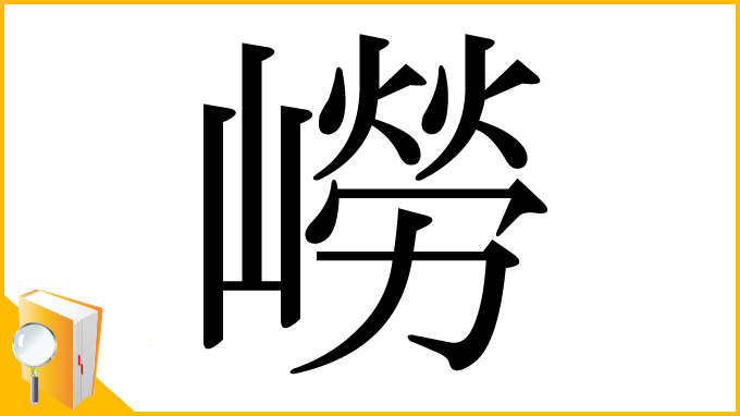 漢字「嶗」